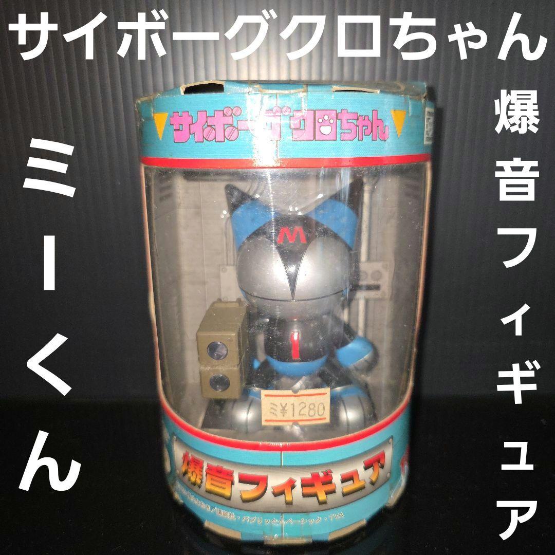

[USED] Cyborg Kuro-chan Bakuon Figure Me-kun Retro Rare TOMY