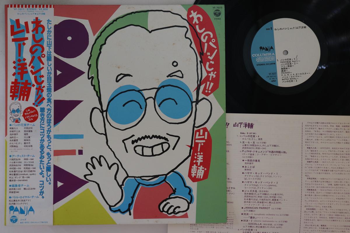 

Пластинка ЙОСУКЕ ЯМАШИТА - Это мой хлеб!! YF7077 COLUMBIA 1983 Япония Obi Jazz б/у