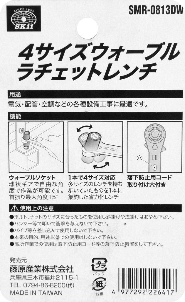 SK11 4-Size Wobble Ratchet Wrench (Maximum 15° Swivel) SMR-0813DW