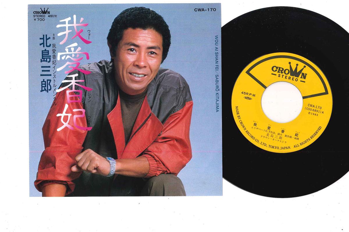 

7inch Record SABURO KITAJIMA - Wo Ai Shan Fei CWA170 CROWN 1983 Japan Japanese Enka Used