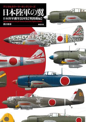 Asas do Exército Japonês: Pinturas de Aeronaves do Exército Japonês, Edição de Caça (Série de Marcação Colorida Digital)