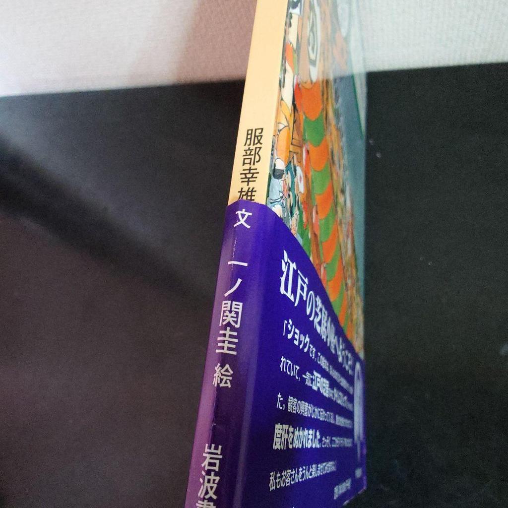 [USED] Picture book Dream of Edo Kabuki Yukio Hattori Kei Ichinoseki First edition with obi