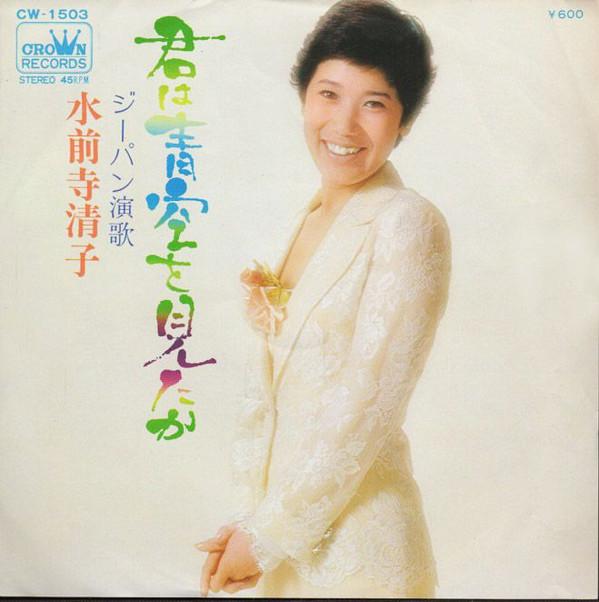 

7inch Record MIZUZENJI KIYOKO Kimi ha aozora wo mita ka Jeans e CW1503 CROWN 1975 Japan Japanese PopRock Used