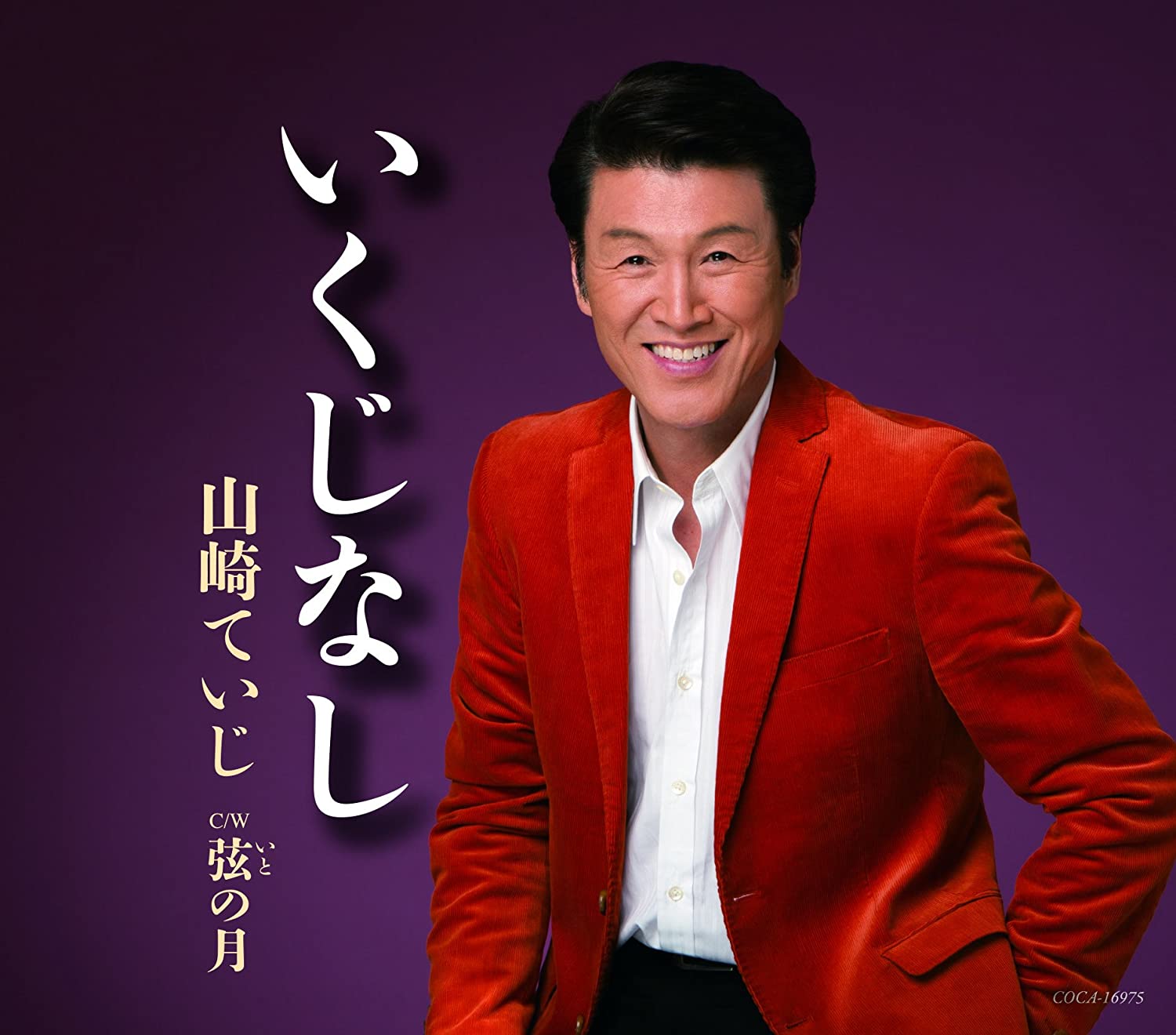 

CD TEIJI YAMAZAKI - Ikujinashi COCA16975 Japan ObiJapanese Enka Used