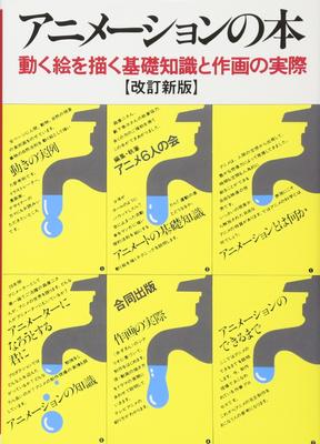 Animation Book: Basic Knowledge of Drawing Moving Pictures and Actual Drawing Techniques