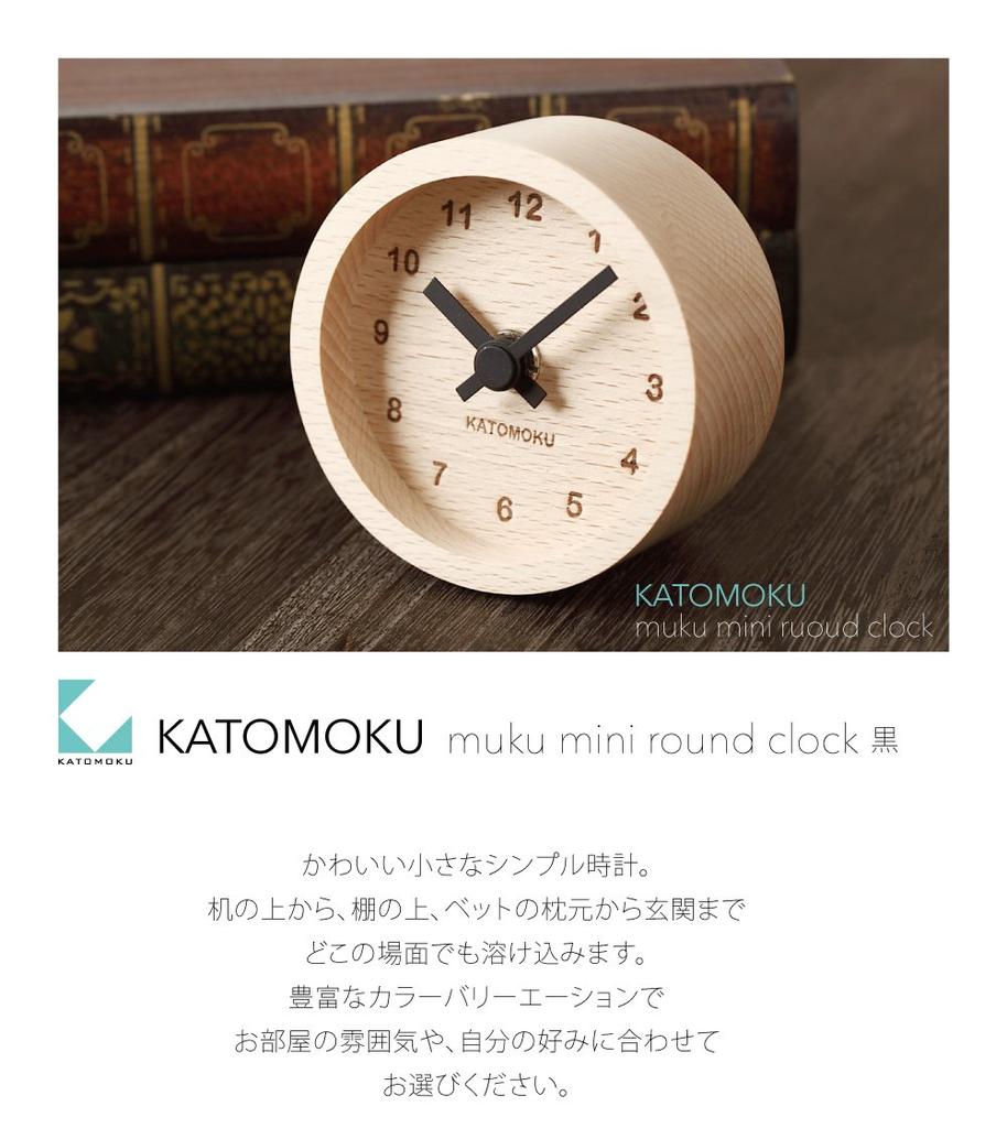 KATOMOKU muku mini clock km-26BK, round black wooden table clock, 85 x 85 x 46 mm
