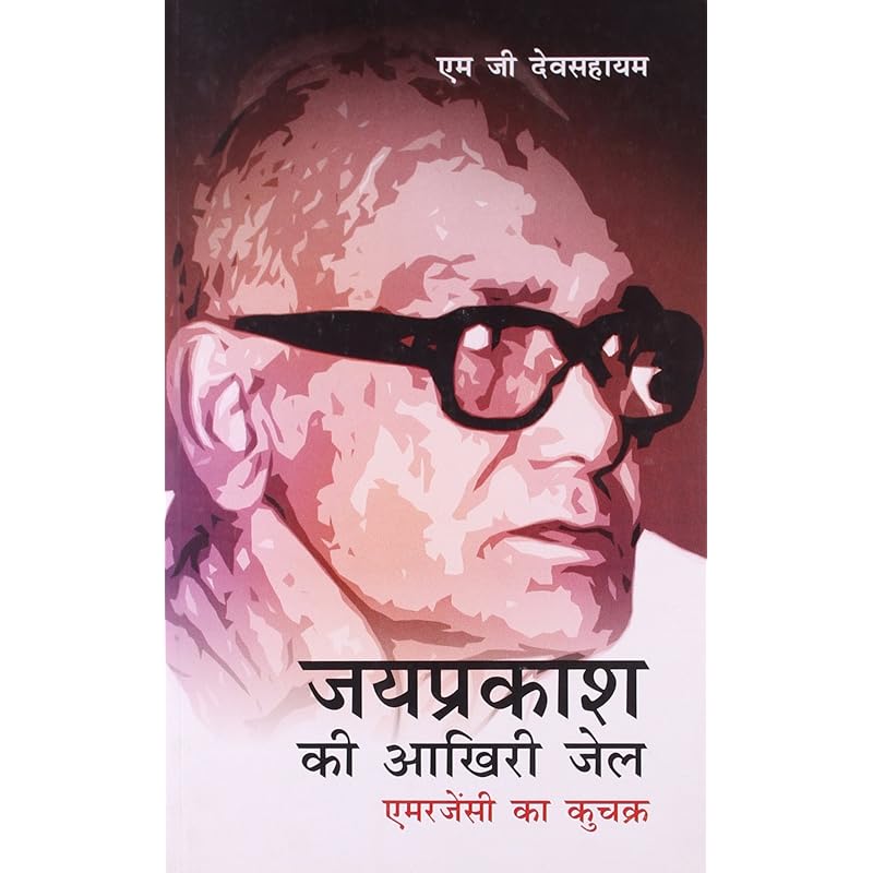 Jayprakash Ki Akhiri Jail: Emergency Ka Kuchakra