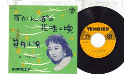 7-Zoll-Schallplatte HIROMI OKA - Sukampo no hana saku koro / Sasabun NS100 TEICHIKU Japan Japanischer Enka Gebraucht