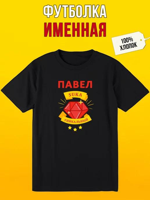 Personalized T-shirt for Pasha M