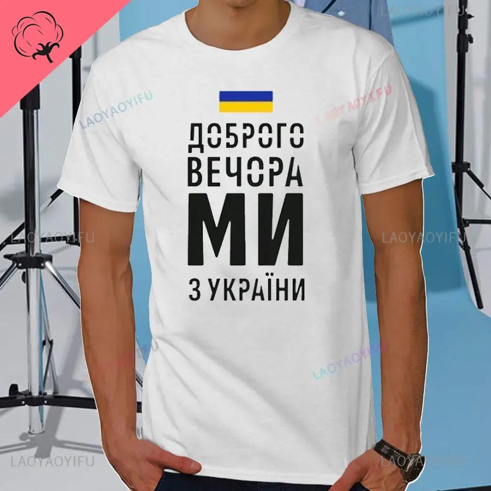 Summer Mens Tshirt Good Evening We Are From Ukraine Ukrainian Flag Shirt Womens Mens Cotton TShirt Short Sleeve Casual Tee