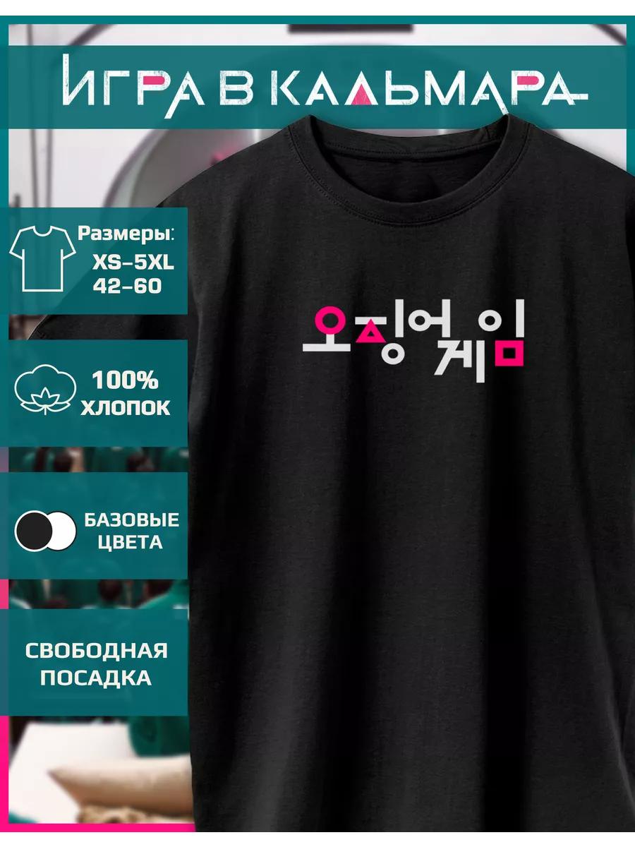 T-shirt with a Squid Game print 3XL