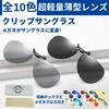 [TIMYU] Clip-on Sunglasses, Boston Style, UV Protection, Polarized, UV Cut, Men's & Women's, Flip-up Style, Fits Over Glasses, Includes Cleaning