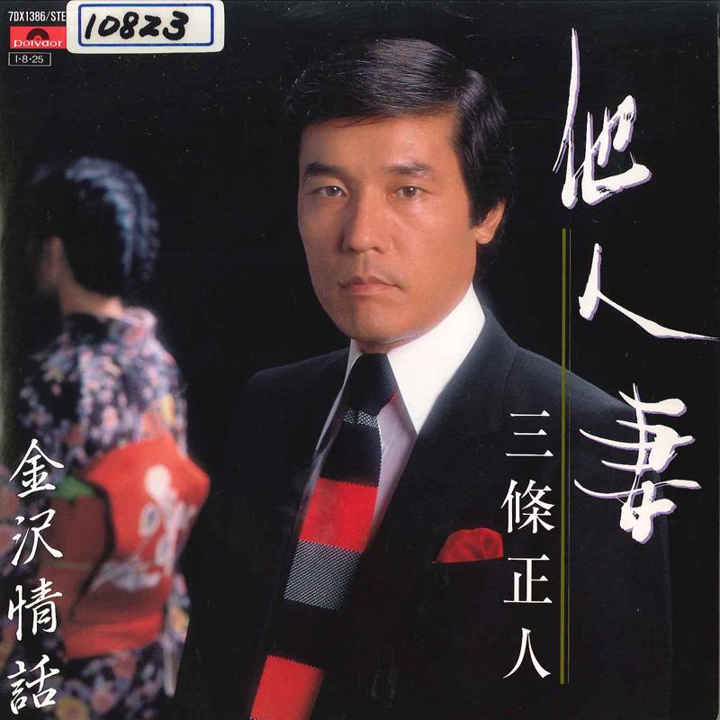 7inch Record MASATO SANJO - Tanin Dzuma/ Kanazawa Jowa 7DX1386 POLYDOR 1985 Japan Japanese Pop/Rock Used