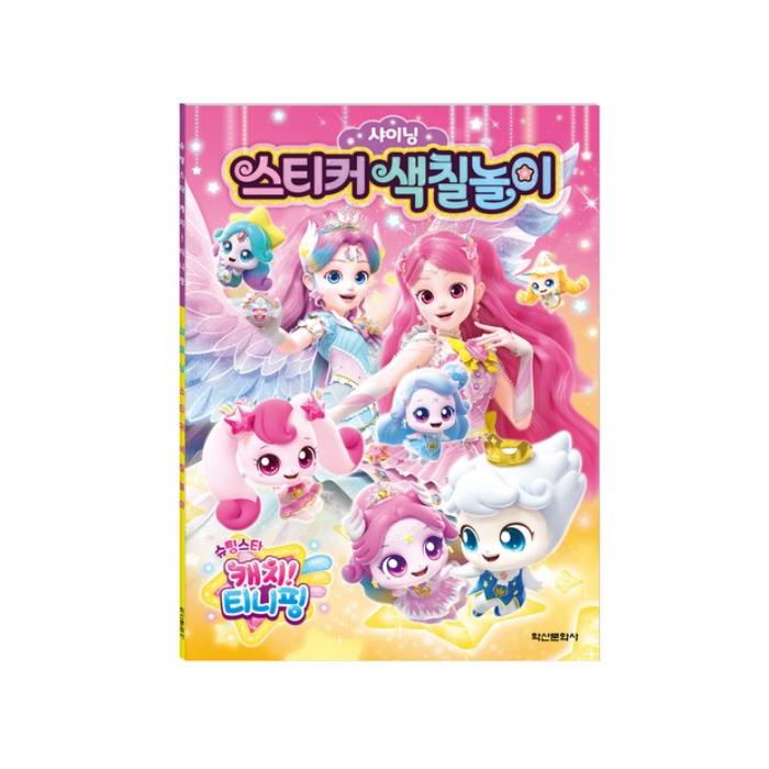 

Зроблено в Кореї - Лови Зірку, що падає! Книга-розмальовка з блискучими наліпками Teenieping Сезон 5 (3 варіанти) #Shining