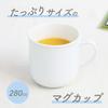 OGISO A reinforced porcelain also used in daycare 19250000B100 [Official] (Ogiso) - large-capacity mug, white, centers!