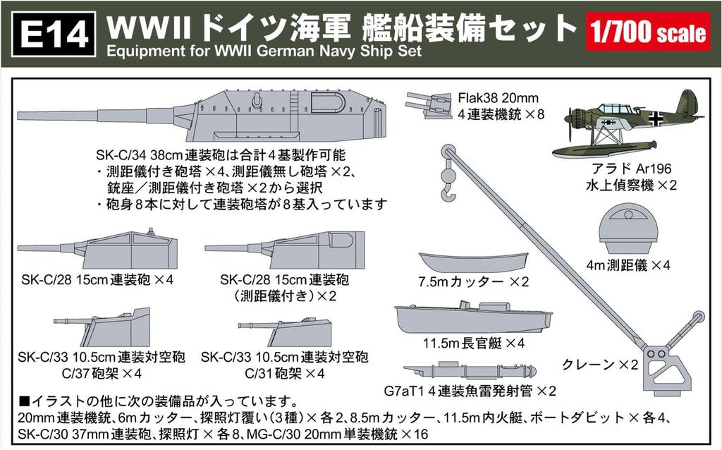 Pit Road 1/700 Skywave Series WWII German Ship Equipment Set, Plastic Model Parts E14