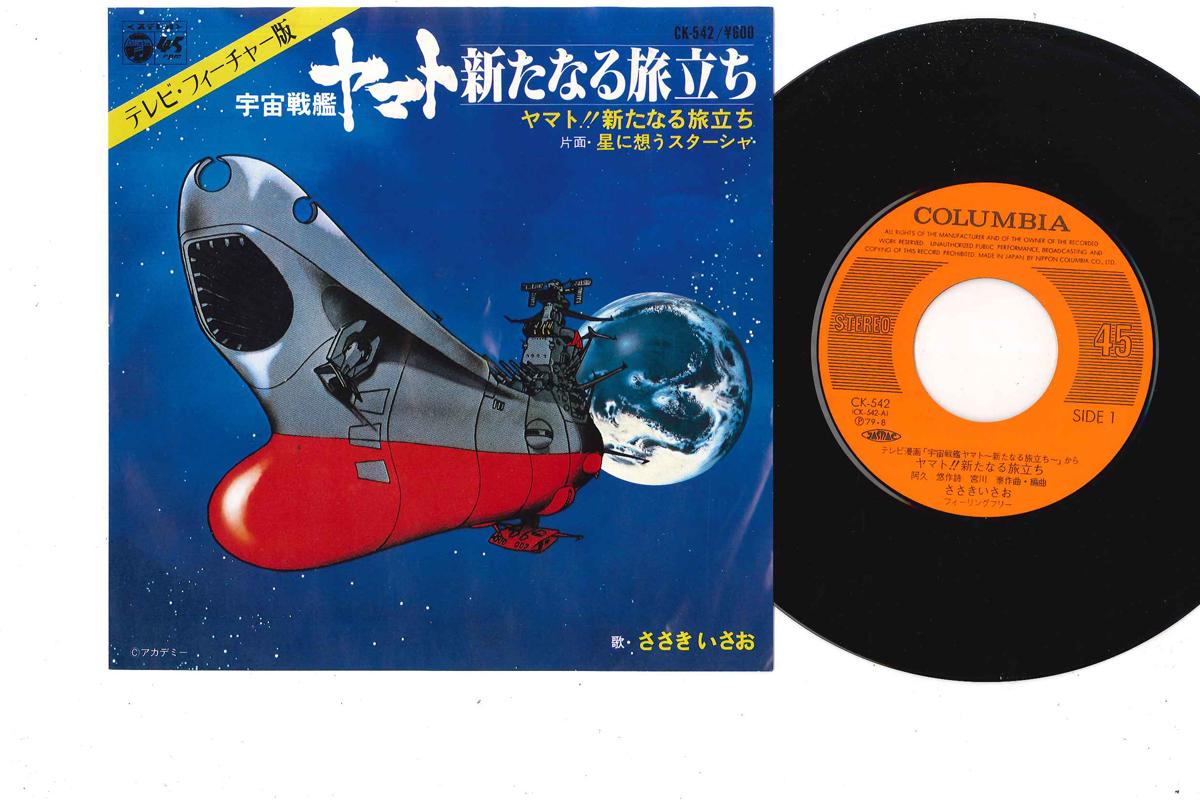 

7inch Record ISAO SASAKI,FEELING FREE / ISAO SAS - Yamatp!! Aratanaru Tabidachi / Hosh CK542 COLUMBIA 1979 Japan Anime/Game Used