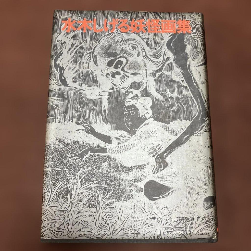 [USED] First edition of Shigeru Mizuki's Yokai Art Collection, published by Asahi Sonorama in 1988.