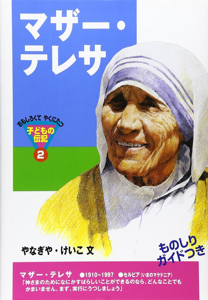 Mother Teresa and biography (Interesting fast-paced children's 2)