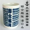 Teetasse Japanische Marine Kombinierte Flotte Teetasse Japanische Teetasse Kanji Teetasse (Imperiale Flotte)