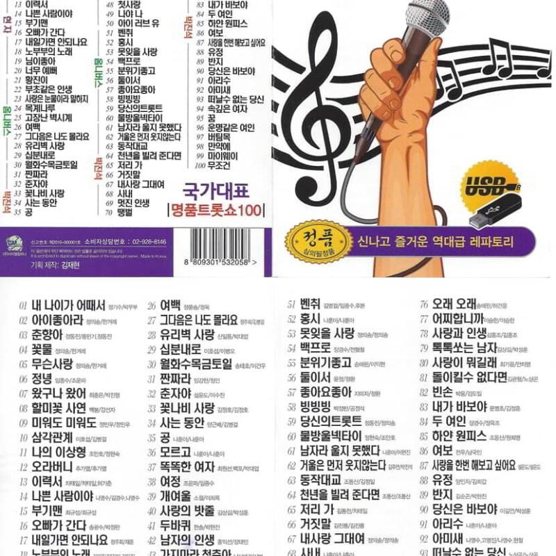 

[USB] National Representative Luxury Trot Show 100 Songs USB