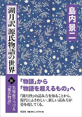 The World of the Tale of Genji IV (translated by Kozuki) (The Tale of Genji Told Through Famous Scenes)