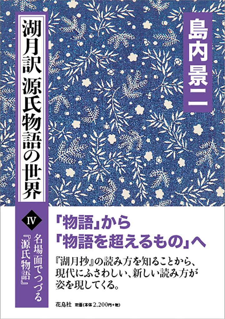 El Mundo del Cuento de Genji IV (traducido por Kozuki) (El Cuento de Genji contado a través de escenas famosas)