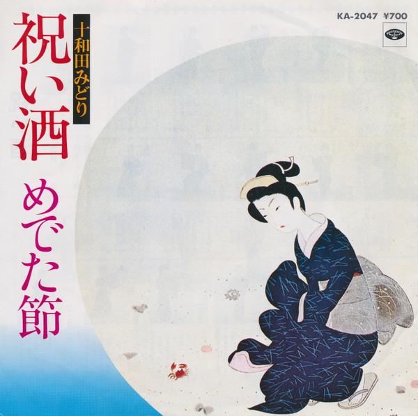 7inch Record TOWADA MIDORI  Iwaizake  Medeta fushi KA2047 MINORUPHONE 1981 Japan Japanese PopRock Used
