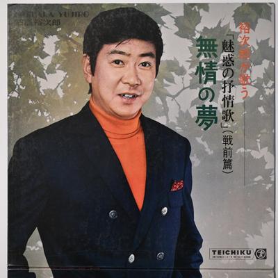 LP Record YUJIRO ISHIHARA  Mujou No Yume Yuujirou Ga Utau  Mi SL23 TEICHIKU 1970 Japan Japanese EnkaTraditional Used