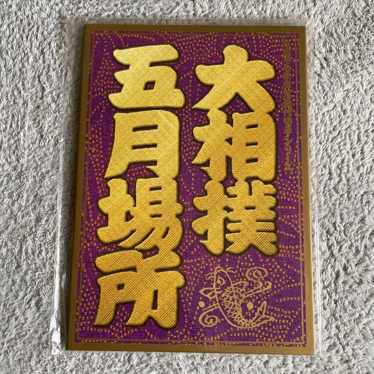 Used Grand Sumo May Place Money Luck Good Luck Lucky Charms Card