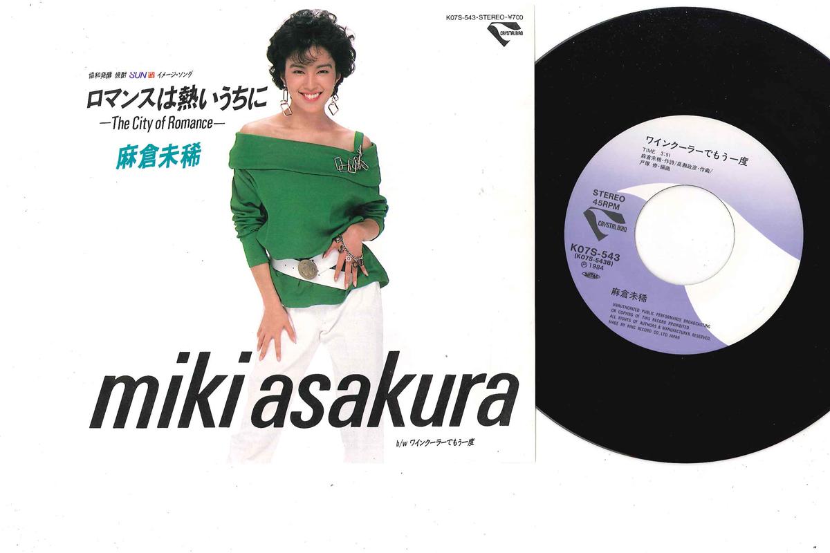 

7-дюймовая пластинка MIKI ASAKURA - Romance Wa Atsui Uchini/ Wine Coole K07S543 KING 1984 Япония Японская поп/рок Б/У
