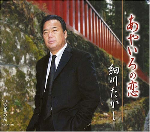 

CD TAKASHI HOSOKAWA - Ayairo No Koi COCA15840 Japan Japanese Enka Used