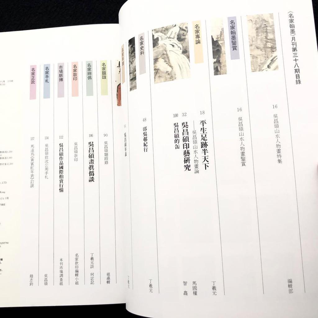 [USED] Wu Changshuo Landscape Painting and Figure Painting Special Feature “Famous Han Mo 38” Han Mo Xuan Publishing Co., Ltd.