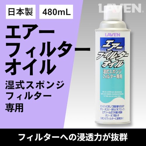 LAVEN Air Filter Oil 480mL [Made In Japan] Spray Type for Wet Sponge Filters [Shipped by Amazon]