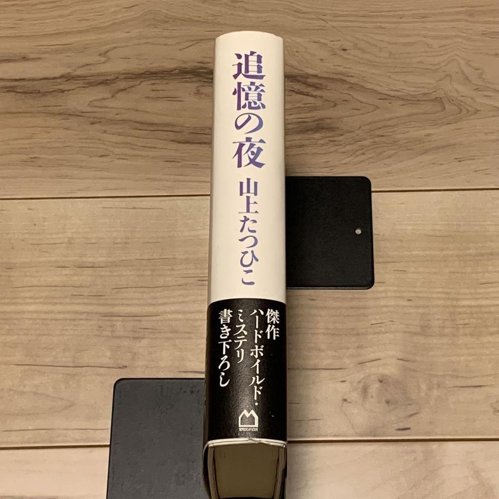 [USED] First edition with obi Tatsuhiko Yamagami A Night of Remembrance Published by Magazine House Hardboiled Mystery