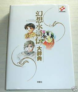 Suikoden Encyclopedia