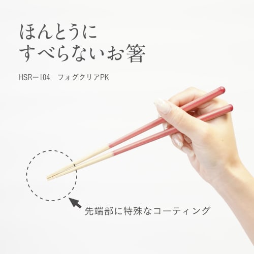 Fujiei (FUJIEI) Truly Non-Slip Chopsticks, 21cm, Fog Clear Pink | Dishwasher Safe | Easy To Grasp Konjac | Wooden Lacquered Chopsticks by Chopstick Ar