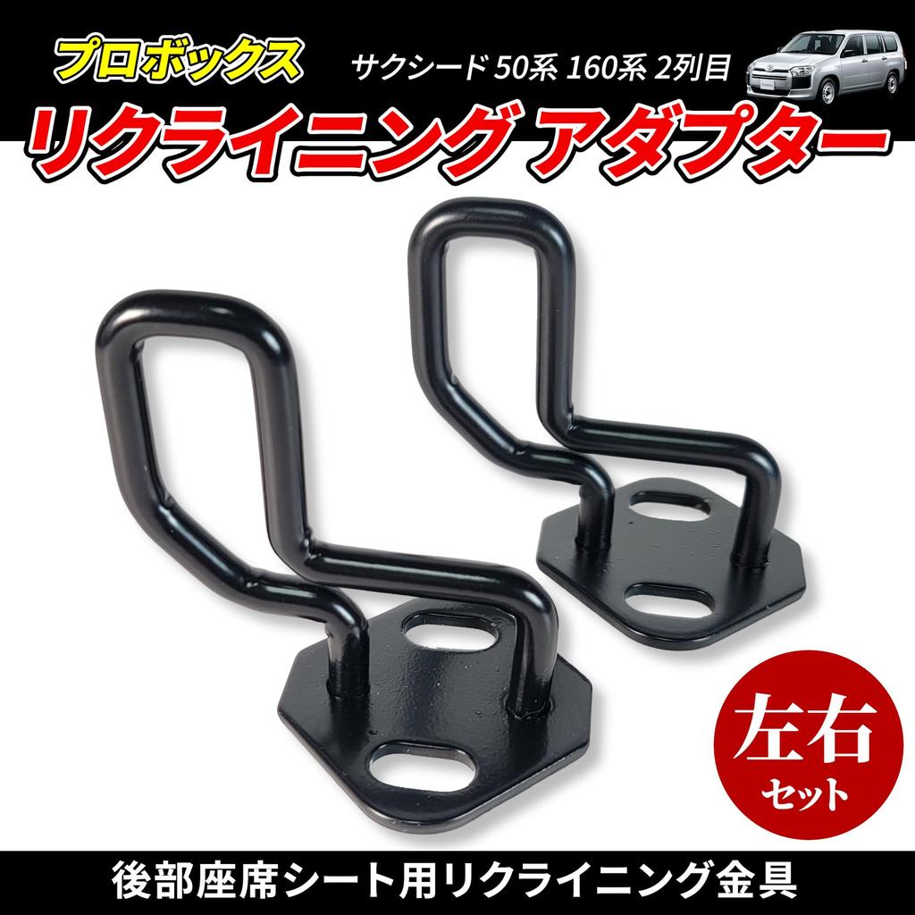 Stryker 2nd Row Reclining Adapter with Angle Adjustment for Probox Succeed 160 Rear Seat Modified Car Aftermarket Hinge and Right 10-Degree (50