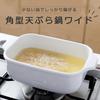 Fujihoro Tempura Pot Square Wide with Thermometer IH Compatible White 22cm