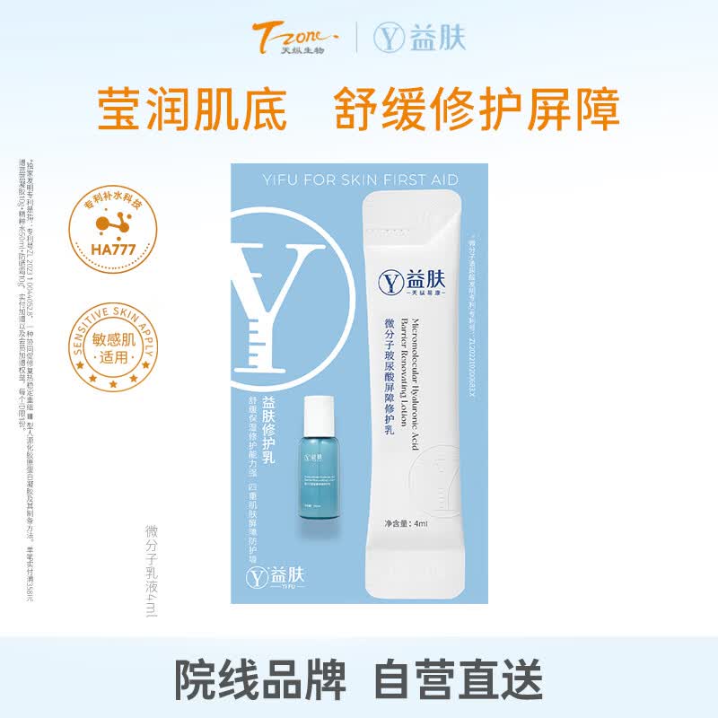 Yifu Micromolecular Hyaluronic Acid Repair Lotion