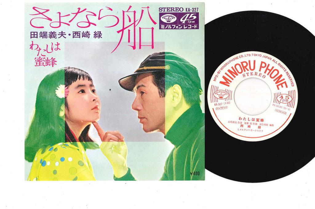 7inch Record MIDORI NISHIZAKI - Sayonara Fune KA327PROMO MINORUPHONE 1970 Japan Japanese Pop/Rock Used