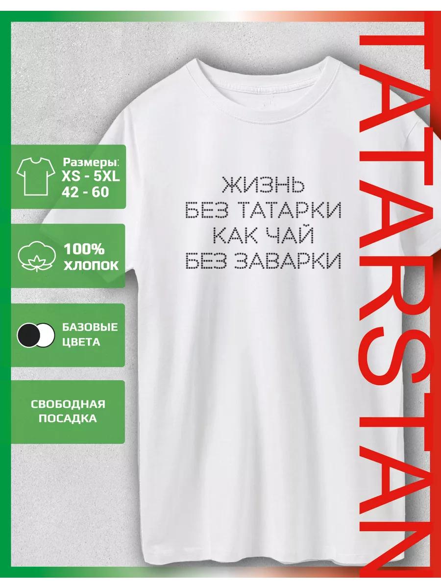 Футболка с принтом Жизнь без татар 2XL