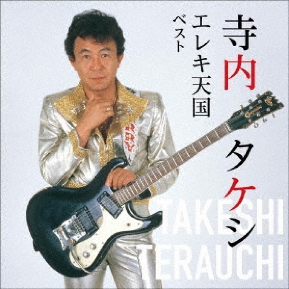 

Terauchi Takeshi And Blue Jeans Terauchi Takeshi Blue Jeans Nokie Edwards Terauchi Takeshi And Nokie Edwards Terauchi Takeshi Eleki Tengoku Best