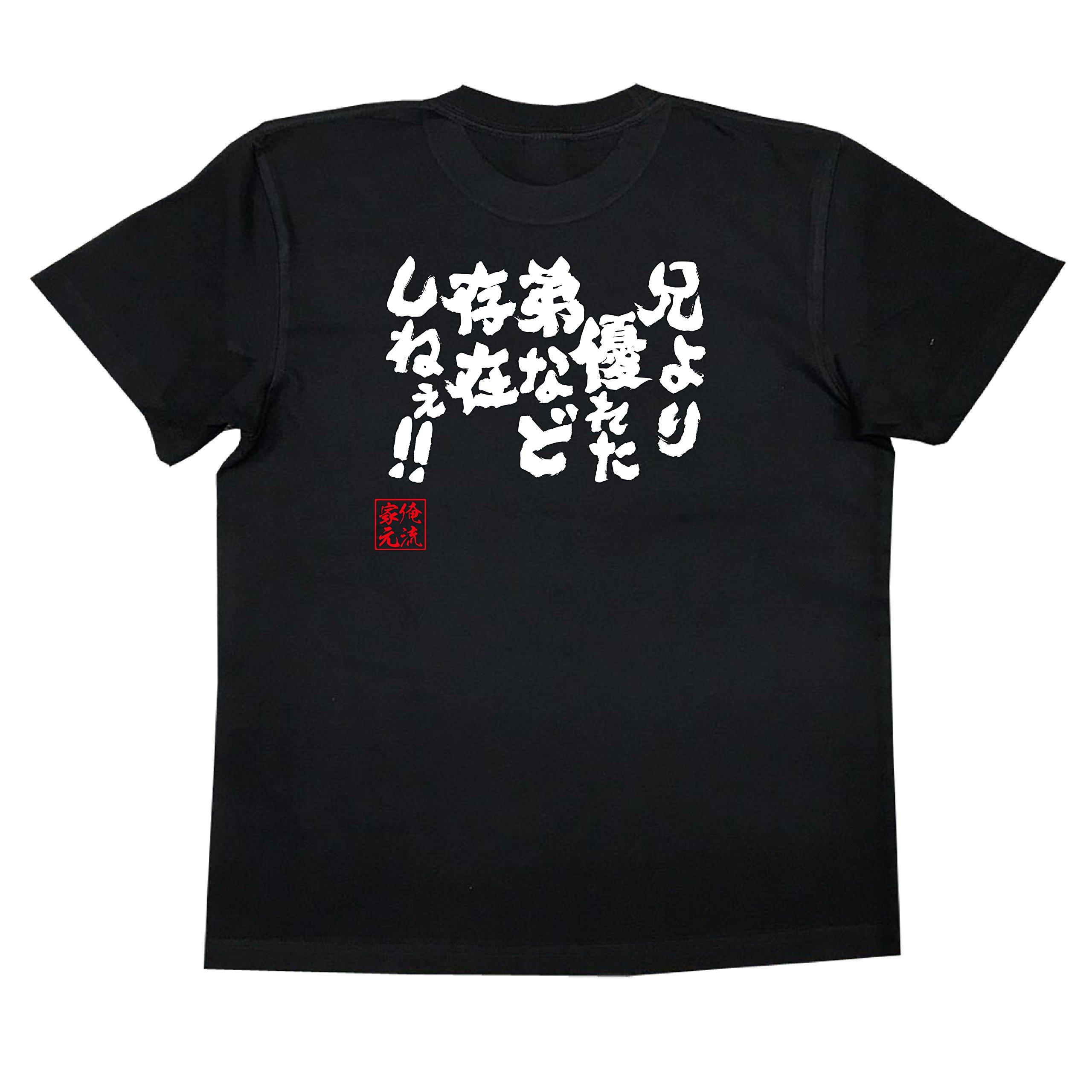 

Коншин Не бывает младшего брата, чем старший брат с футболкой черного и белого цвета [Oreryu Sohonke]!! (Текст на футболке XL)