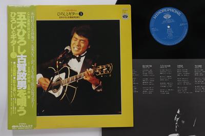 LP Schallplatte HIROSHI ITSUKI - Hiroshi To Guitar KC9025 MINORUPHONE 1978 Japan Obi Japanischer Enka Gebraucht