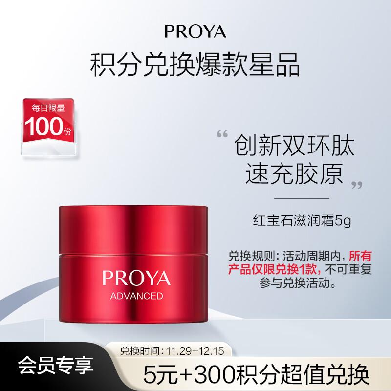 PROYA Ruby Firming Moisturizing Cream
