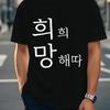 Fun Korean Hope Men's Short Sleeve Fashion T-shirt Summer Men's and Women's Loose and Breathable Cotton T-shirt Top