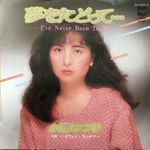 

7inch Record MITSUKO KOMURO Yume Wo Tadotte Highway Rendezvou AH289APROMO BLOW UP 1983 Japan Japanese PopRock Used