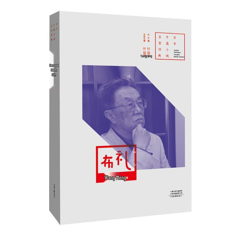 Cloth Ceremony: Wang Meng’s Award-Winning Novella from Mao Dun Literature Award’s Centennial Collection
