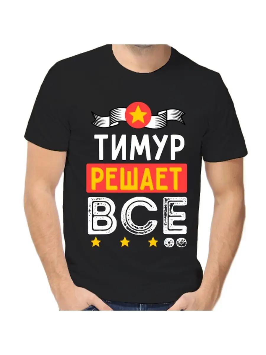 Футболка с шуткой про Тимура, с мужским именем и надписью, в качестве подарка XL